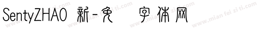SentyZHAO 新字体转换